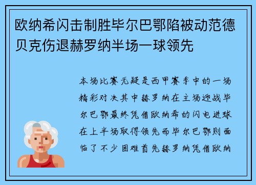 欧纳希闪击制胜毕尔巴鄂陷被动范德贝克伤退赫罗纳半场一球领先