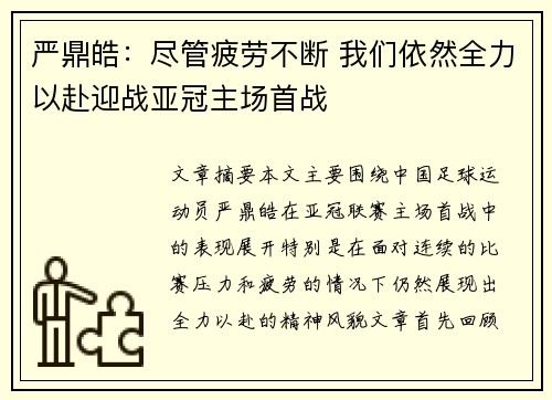 严鼎皓：尽管疲劳不断 我们依然全力以赴迎战亚冠主场首战
