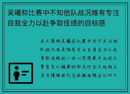 吴曦称比赛中不知他队战况唯有专注自我全力以赴争取佳绩的目标感