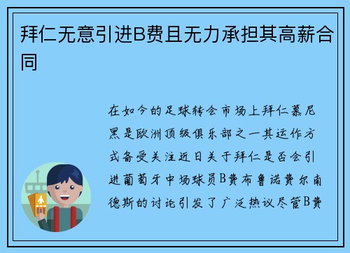 拜仁无意引进B费且无力承担其高薪合同