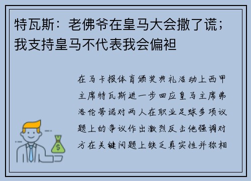 特瓦斯：老佛爷在皇马大会撒了谎；我支持皇马不代表我会偏袒