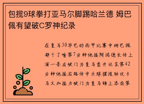 包揽9球拳打亚马尔脚踢哈兰德 姆巴佩有望破C罗神纪录