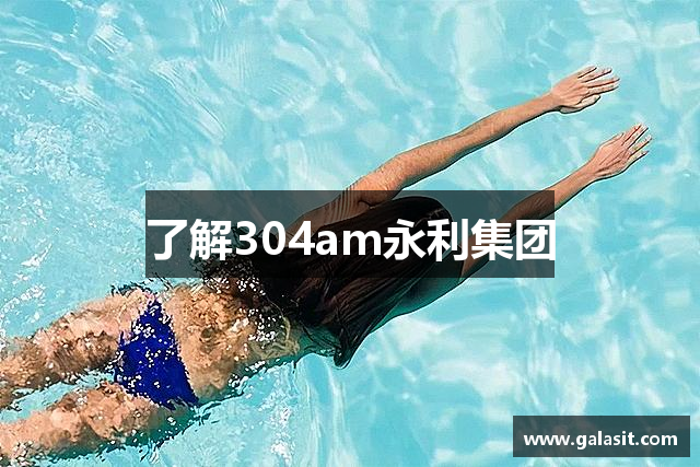 了解304am永利集团